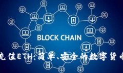 小狐钱包充值ETH：简单、