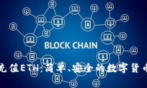 小狐钱包充值ETH：简单、安全的数字货币充值指南