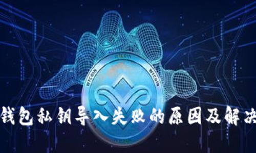小狐钱包私钥导入失败的原因及解决方案