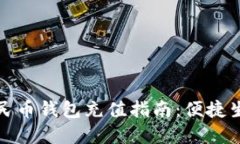 温州数字人民币钱包充值