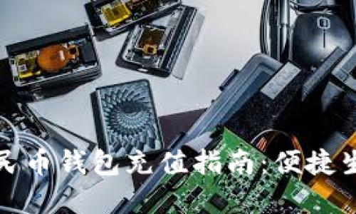 温州数字人民币钱包充值指南：便捷生活的新选择