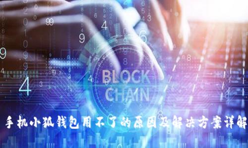 手机小狐钱包用不了的原因及解决方案详解