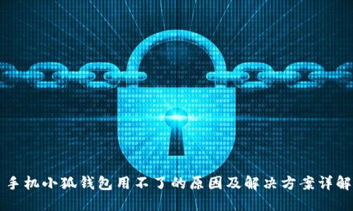 手机小狐钱包用不了的原因及解决方案详解