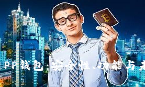  了解区块链PP钱包：安全性、功能与未来发展前景