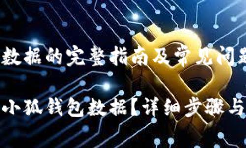 删除小狐钱包数据的完整指南及常见问题解答

如何有效删除小狐钱包数据？详细步骤与常见问题解答