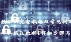 删除小狐钱包数据的完整