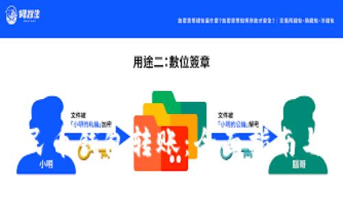 如何向数字人民币钱包转账：全面指南与常见问题解答