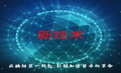 区块链第一钱包：引领加