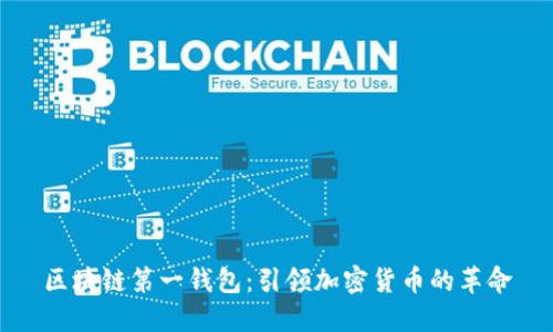 区块链第一钱包：引领加密货币的革命