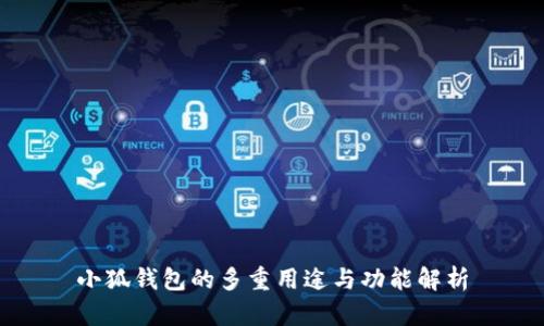小狐钱包的多重用途与功能解析