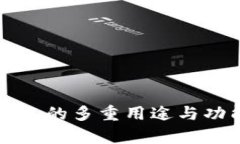 小狐钱包的多重用途与功