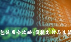 内江数字钱包使用全攻略