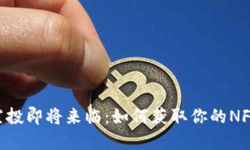 MetaMask空投即将来临：如何获取你的NFT和代币奖励