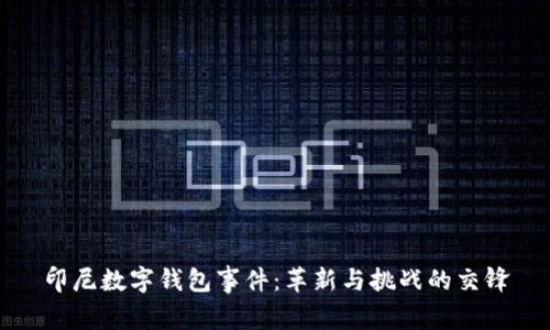 印尼数字钱包事件：革新与挑战的交锋