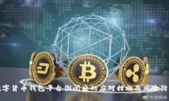 数字货币钱包平台倒闭后