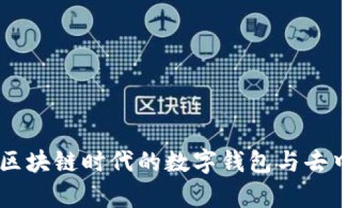 全面解析MetaMask：区块链时代的数字钱包与去中心化应用的连接桥梁