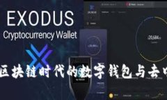 全面解析MetaMask：区块链时
