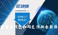 加密货币钱包扫码支付的