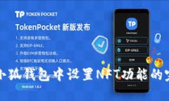 如何在小狐钱包中设置N