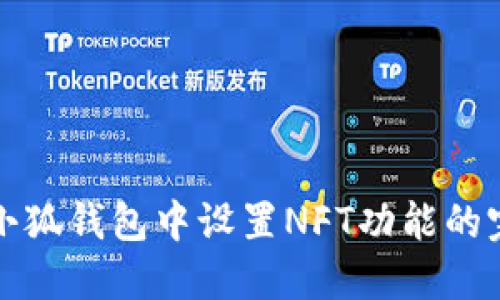 如何在小狐钱包中设置NFT功能的完整指南