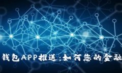 工行数字钱包APP推送：如
