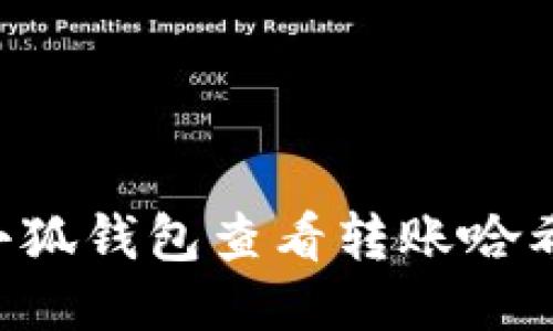 如何使用小狐钱包查看转账哈希：全面指南