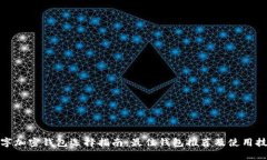 数字加密钱包选择指南：