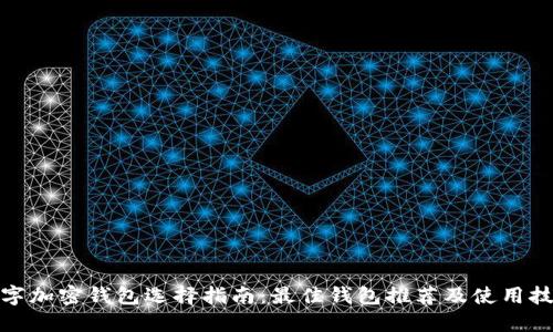 数字加密钱包选择指南：最佳钱包推荐及使用技巧