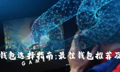 数字加密钱包选择指南：最佳钱包推荐及使用技巧