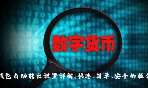 数字钱包自动转出设置详解：快速、简单、安全的操作指南