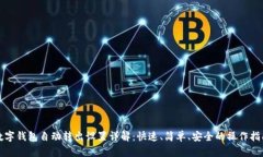 数字钱包自动转出设置详