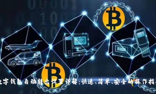 数字钱包自动转出设置详解：快速、简单、安全的操作指南