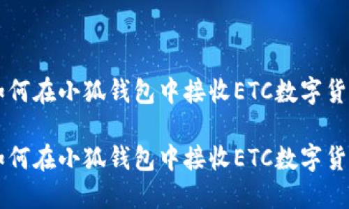 如何在小狐钱包中接收ETC数字货币

如何在小狐钱包中接收ETC数字货币