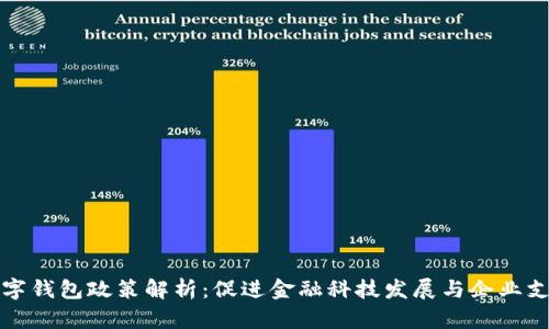 对公数字钱包政策解析：促进金融科技发展与企业支付革新