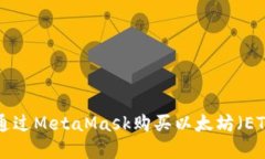 Title: 如何通过MetaMask购买
