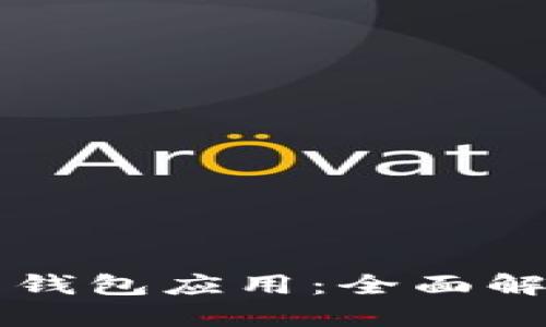 央行数字货币钱包应用：全面解读与未来展望