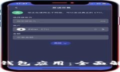 央行数字货币钱包应用：