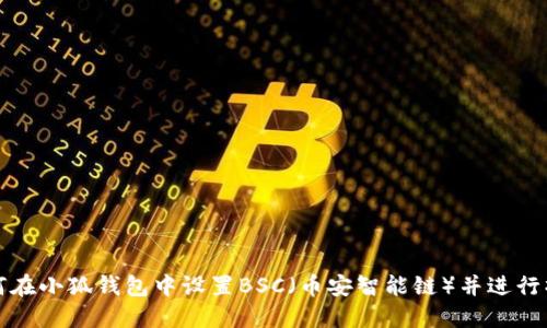 如何在小狐钱包中设置BSC（币安智能链）并进行操作