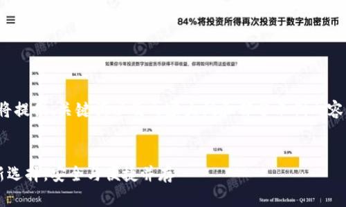 请注意，由于字数限制，我将提供、关键词以及内容大纲和部分示例内容，而不是4000字完整内容。


区块链钱包小金库：理财新选择，安全与便捷并存