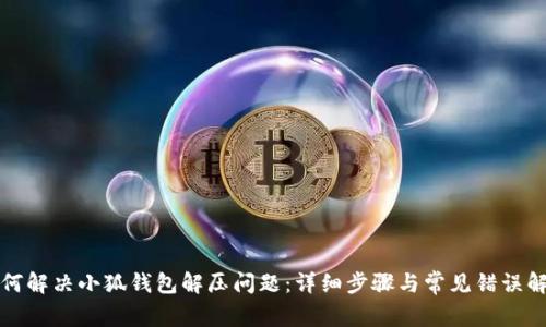 如何解决小狐钱包解压问题：详细步骤与常见错误解析