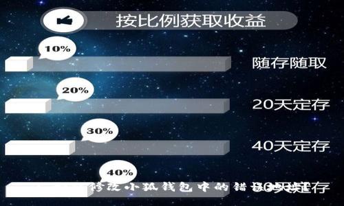 : 如何修改小狐钱包中的错误地址？