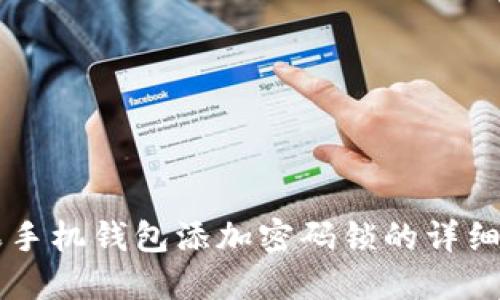 苹果手机钱包添加密码锁的详细指南
