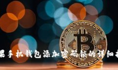 苹果手机钱包添加密码锁