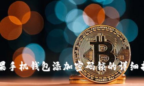 苹果手机钱包添加密码锁的详细指南