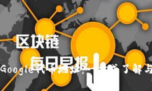 小狐钱包Google代币地址：一站式了解与使用指南