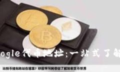 小狐钱包Google代币地址：