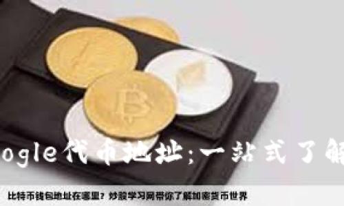 小狐钱包Google代币地址：一站式了解与使用指南