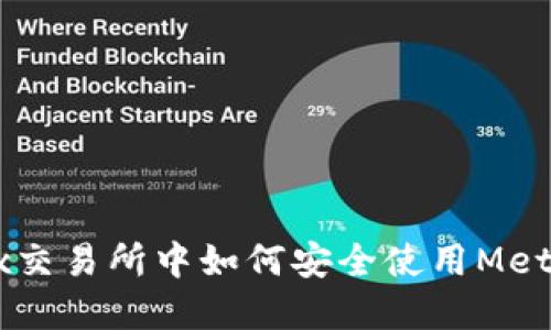 bias在OKEx交易所中如何安全使用MetaMask钱包