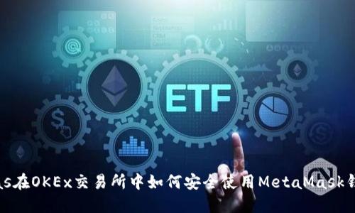 bias在OKEx交易所中如何安全使用MetaMask钱包