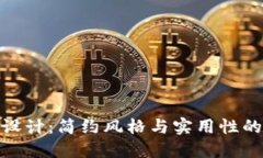 数字钱包设计：简约风格